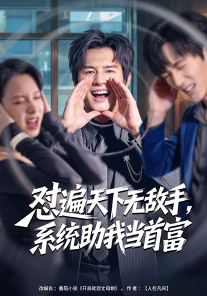 怼遍天下无敌手，系统助我当首富（80集）每日短剧追不停
