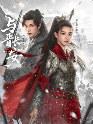 与J长安（79集）UC网盘在线看