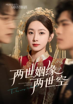两世姻缘两世空（62集）免费看短剧全集