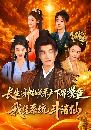 长生神仙关系户下界摸鱼我凭系统斗诸仙（80集）哪个网站可以看