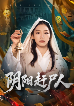 阴阳赶尸人（40集）免费观看完整版