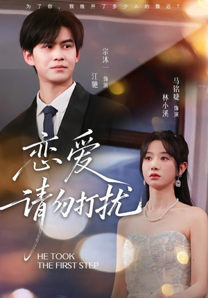 恋爱请勿打扰（80集）第一季