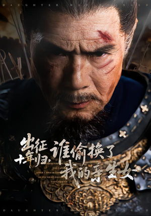 出征十年归，谁偷换了我的亲生女（69集）短剧上头又好看