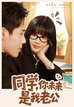 同学，你未来是我老公（80集）全剧免费观看