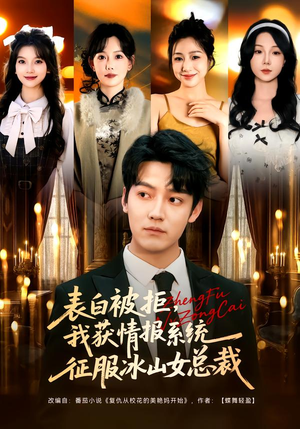 表白被拒，我获情报系统征服冰山女总裁（70集）推荐好短剧