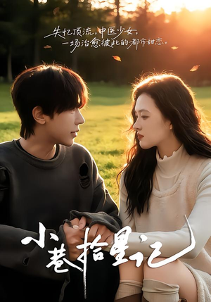 小巷拾星记（65集）分享好看短剧