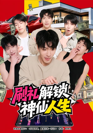 刷礼解锁神仙人生（81集）全剧免费观看