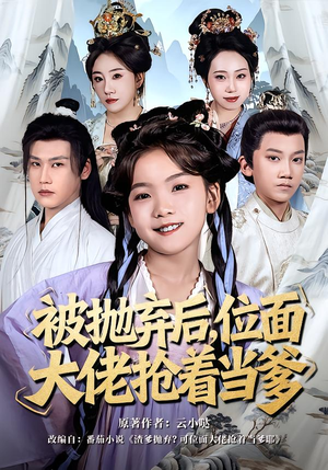 被抛弃后，位面大佬抢着当爹（80集）全部免费看全集