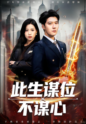 此生谋位不谋心（67集）热门短剧免费看