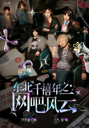 东北千禧年之网吧风云（81集）一起追短剧吧