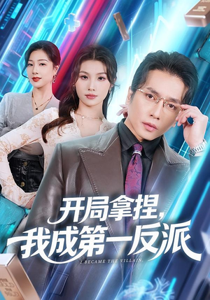 开局拿捏，我成第一反派（80集）追风的女孩短剧