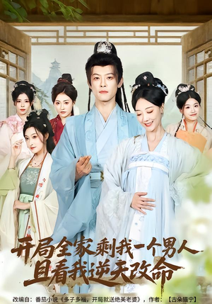 开局全家剩我一个男人，且看我逆天改命（73集）最新火爆短剧