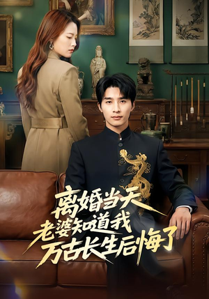 离婚当天老婆知道我万古长生后悔了（50集）评价怎么样