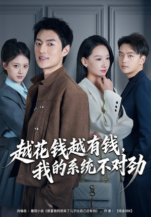 我的败家系统：花钱返现无上限（80集）古装热门短剧