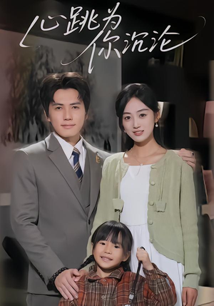 心跳为你沉沦（61集）每日短剧追不停