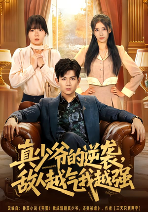 真少爷的逆袭，敌人越气我越强（78集）经典回顾免费看