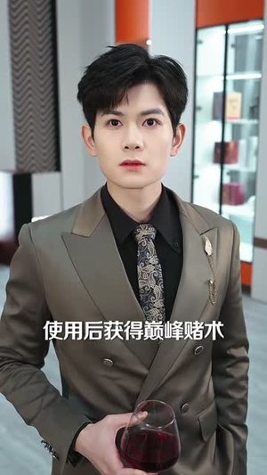 真少爷的逆袭，敌人越气我越强（78集）全网独播免费看