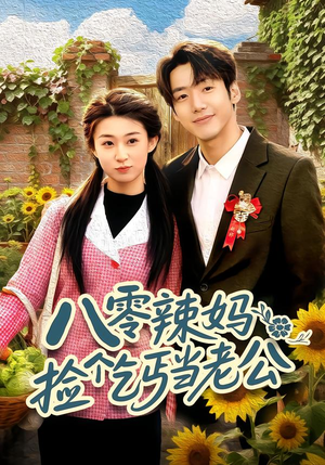 八零辣妈：捡个乞丐当老公（50集）流畅播放免费看