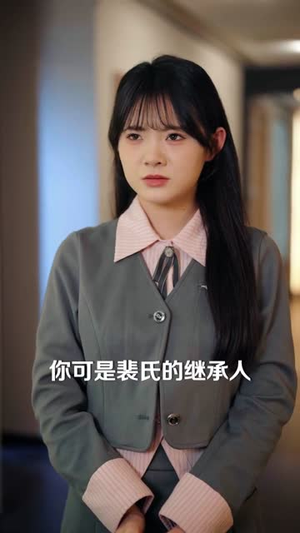 裴总，你夫人又破局了（80集）超甜短剧分享