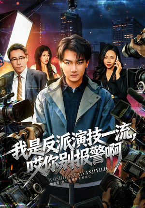 我是反派演技一流，哎你别报警啊（54集）红果短剧免费看