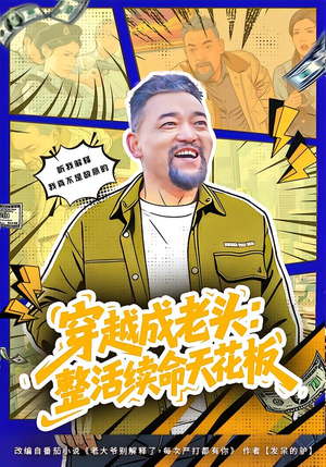 穿越成老头：整活续命天花板（80集）免费观看全集