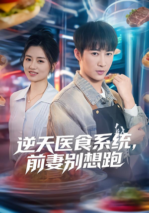 逆天医食系统，前妻别想跑（86集）短剧在线看
