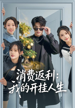 消费返利：我的开挂人生（81集）番茄短剧看全集