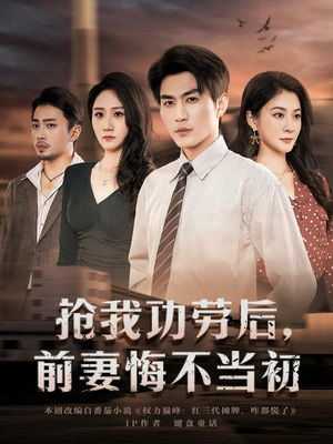 抢我功劳后，前妻悔不当初（80集）全集