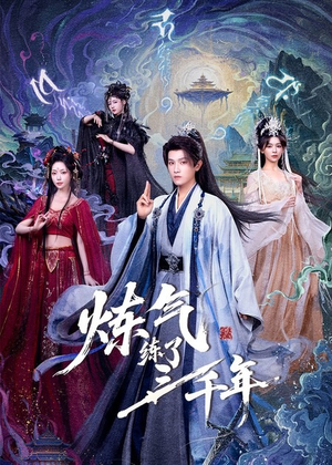 炼气练了三千年（81集）热门短剧抢先