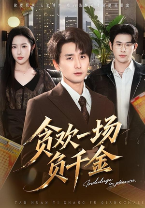 贪欢一场负千金（75集）精彩热门短剧