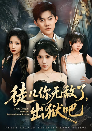 徒儿你无敌了，出狱吧（80集）古装短剧推荐