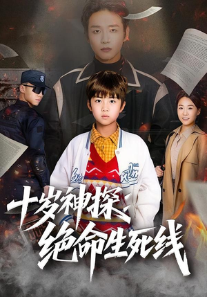 十岁神探：绝命生死线（81集）一口气追完短剧