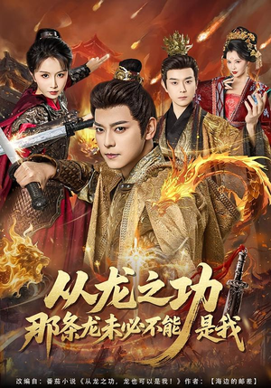 从龙之功那条龙未必不能是我（83集）最新热门短剧