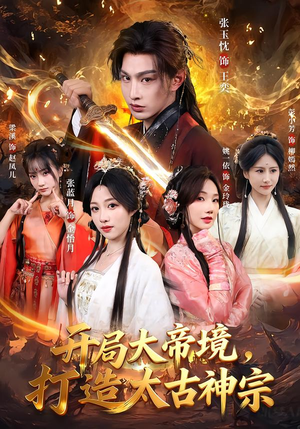 开局大帝境，打造太古神宗（83集）短剧