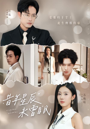 昔年星辰未曾眠（75集）贝贝短剧分享