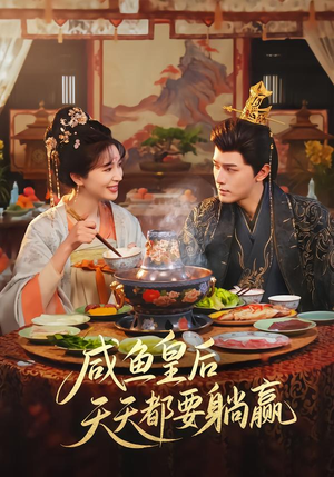 咸鱼皇后天天都要躺赢（80集）超好看短剧推荐