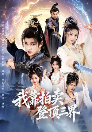 我靠拍卖登顶三界（85集）火爆短剧抢先看