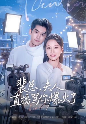 裴总，夫人直播骂你爆火了（67集）好看的短剧来了
