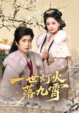 一世灯火落九霄（65集）好看的国产短剧