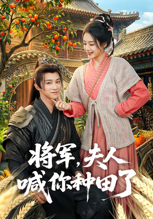 将军，夫人喊你种田了（80集）火爆短剧推荐