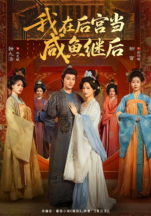 我在后宫当咸鱼继后（75集）好看短剧看不停