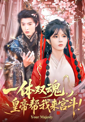 一体双魂，皇帝帮我来宫斗（84集）精彩短剧片段