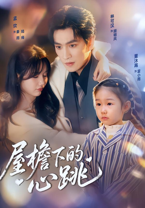 屋檐下的心跳（80集）女频短剧推荐