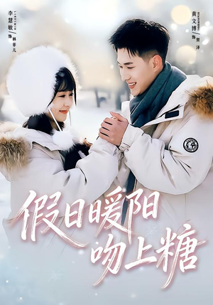 假日暖阳吻上糖（58集）短剧完整版免费