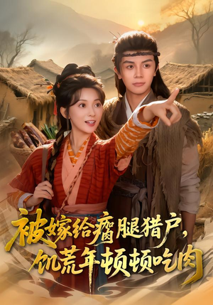 被嫁给瘸腿猎户，饥荒年顿顿吃肉（80集）热门爆款短剧