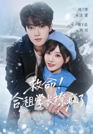 救命！合租学长撩疯了（67集）爱短剧爱追剧