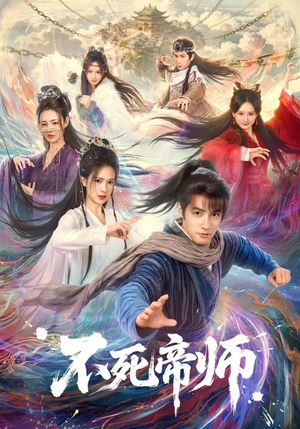 不死帝师（85集）最火短剧推荐