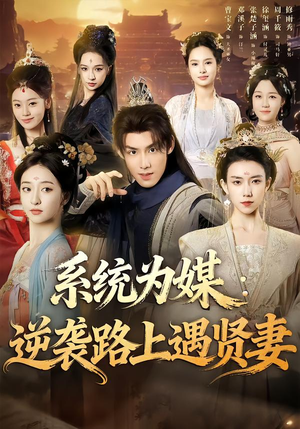 系统为媒逆袭路上遇贤妻（71集）一口气追完全集