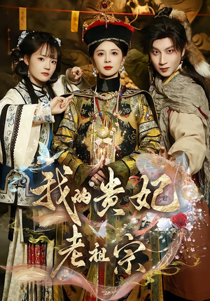 我的贵妃老祖宗（58集）免费观看全集