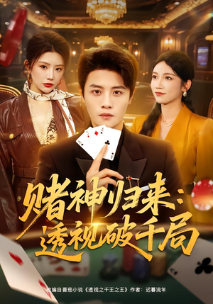 赌神归来：透视破千局（78集）古装短剧热播